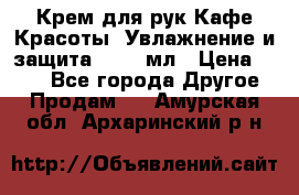 Крем для рук Кафе Красоты “Увлажнение и защита“, 250 мл › Цена ­ 210 - Все города Другое » Продам   . Амурская обл.,Архаринский р-н